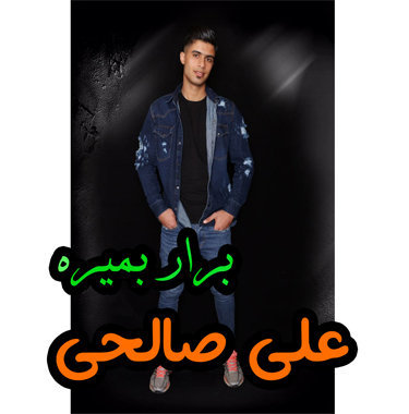 علی صالحی برار بمیره